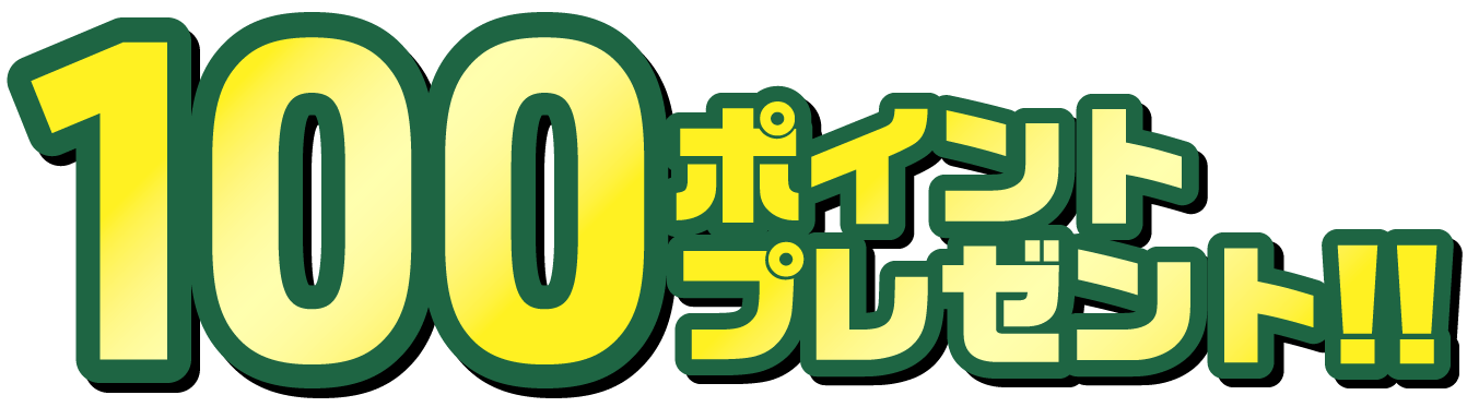 100ポイントプレゼント！