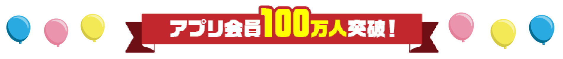 アプリ会員100万人突破！