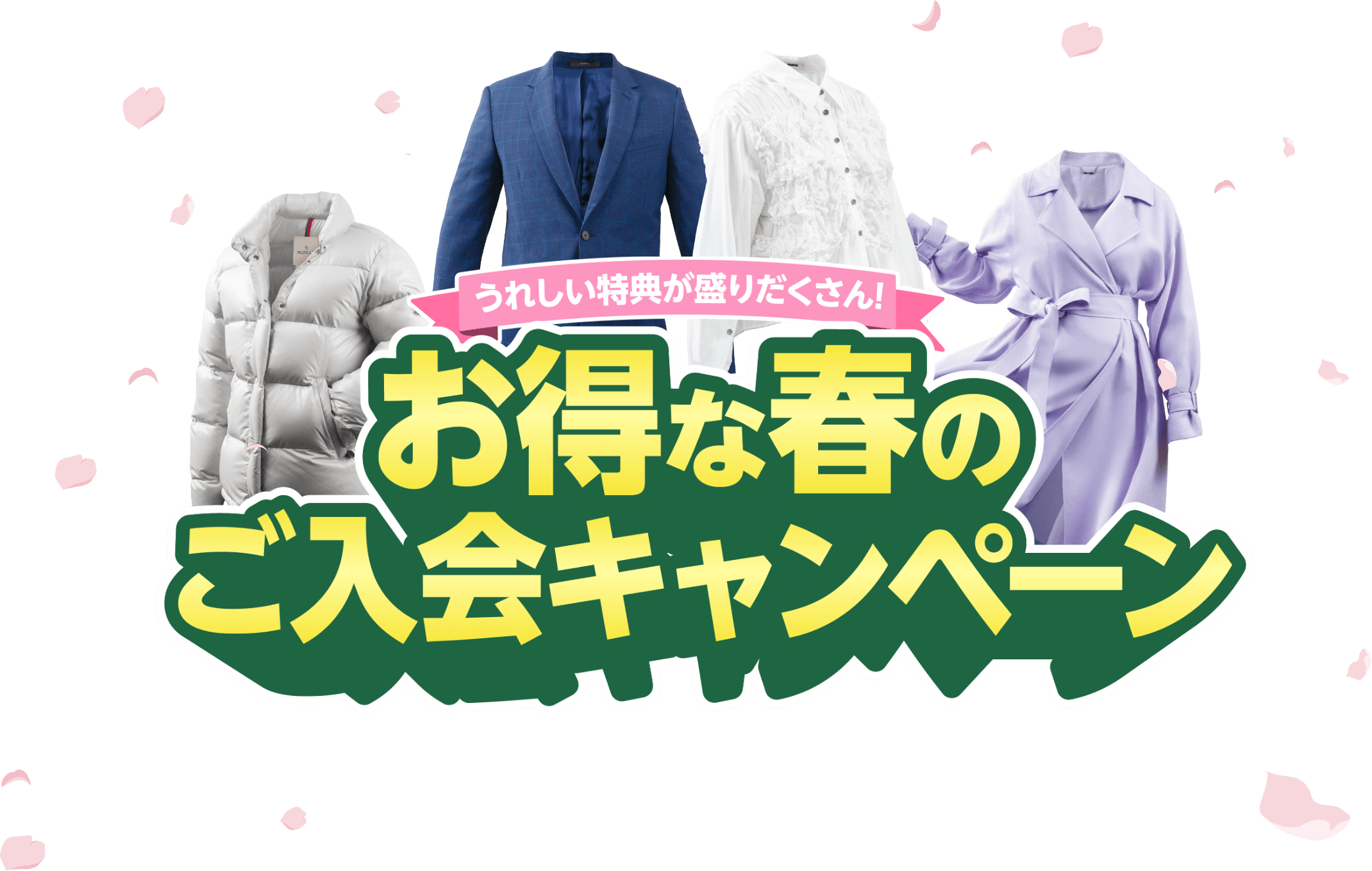 うれしい特典が盛りだくさん！お得な春のご入会キャンペーン